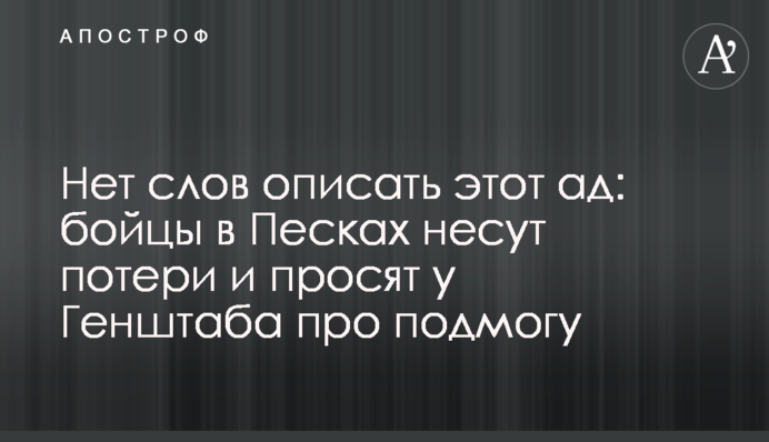 Немає слів описати це пекло: бійці в Пісках зазнають втрат і просять Генштабу про допомогу