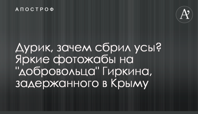 Дурик, зачем сбрил усы? Яркие фотожабы на 