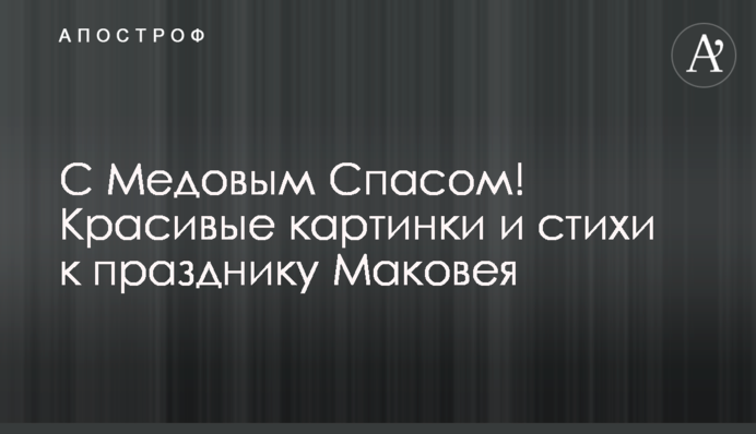 З Медовим Спасом! Красиві картинки та вірші до свята Маковея