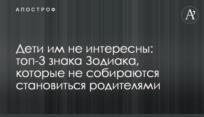 Дети им не интересны: топ-3 знака Зодиака, которые не собираются становиться родителями