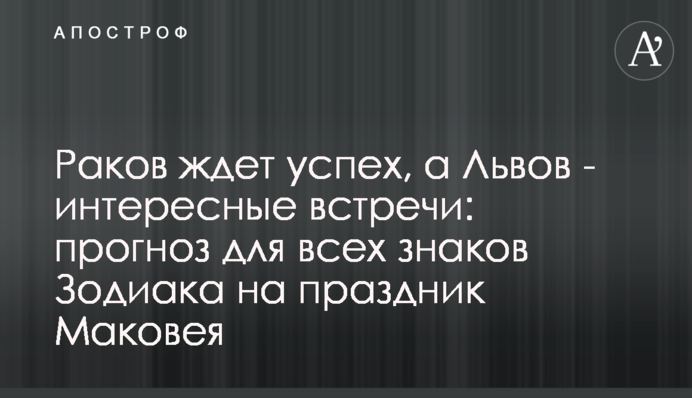 Раків чекає успіх, а Левів – цікаві зустрічі: прогноз для всіх знаків Зодіаку на свято Маковея