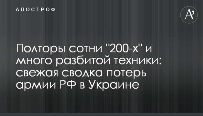 Півтори сотні "200-х" та багато розбитої техніки: свіже зведення втрат армії РФ в Україні