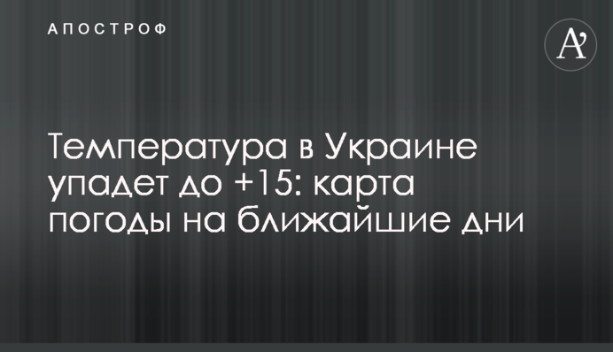 Температура в Україні впаде до +15: мапа погоди на найближчі дні