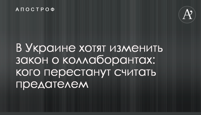 В Україні хочуть змінити закон про колаборантів: кого перестануть вважати зрадником