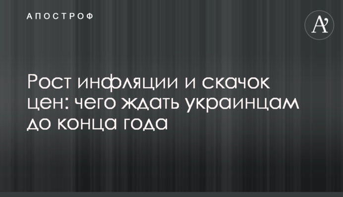Зростання інфляції та стрибок цін: чого чекати українцям до кінця року