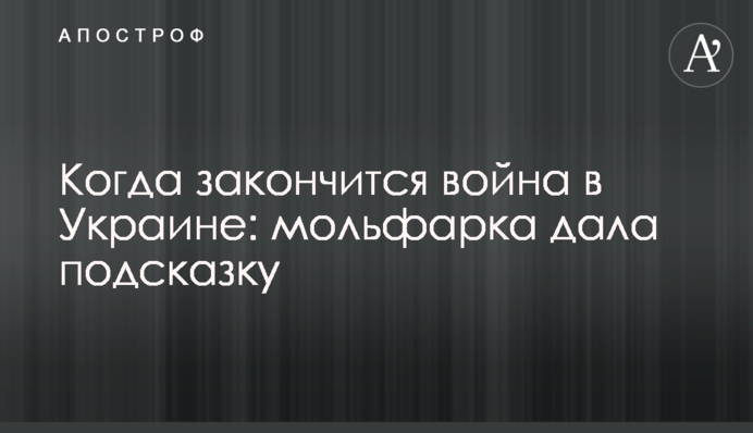 Коли закінчиться війна в Україні: мольфарка дала підказку