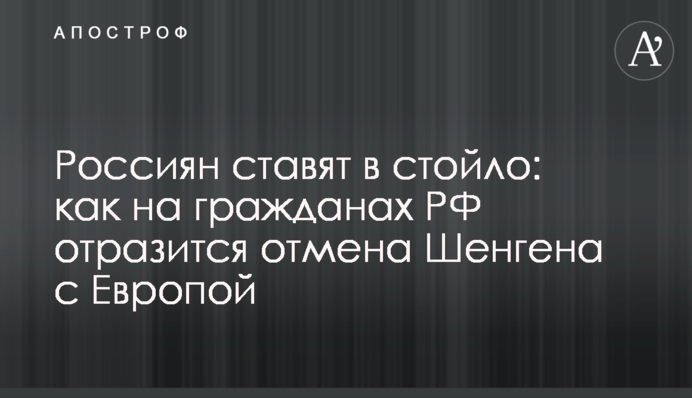 Росіян ставлять у стійло: як на громадянах РФ позначиться скасування Шенгену з Європою