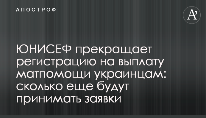 ЮНИСЕФ прекращает регистрацию на выплату матпомощи украинцам: сколько еще будут принимать заявки