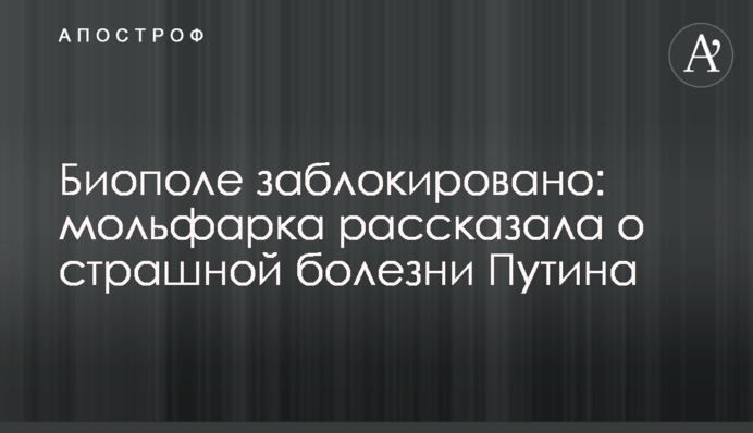 Биополе заблокировано: мольфарка рассказала о страшной болезни Путина