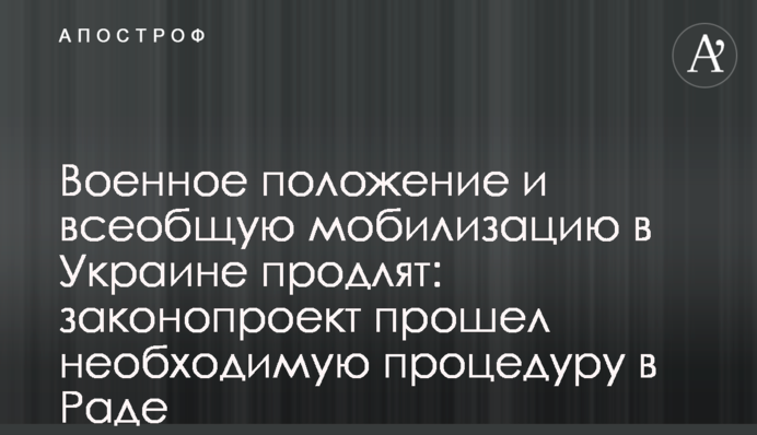 Воєнний стан та загальну мобілізацію в Україні продовжать: законопроект пройшов необхідну процедуру в Раді
