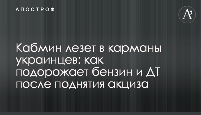 Кабмин лезет в карманы украинцев: как подорожает бензин и ДТ после поднятия акциза