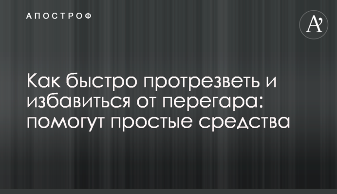 Як швидко протверезіти і позбутися перегару: допоможуть прості засоби