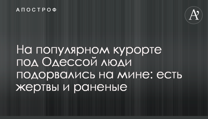 На популярному курорті під Одесою люди підірвалися на міні: є жертви та поранені