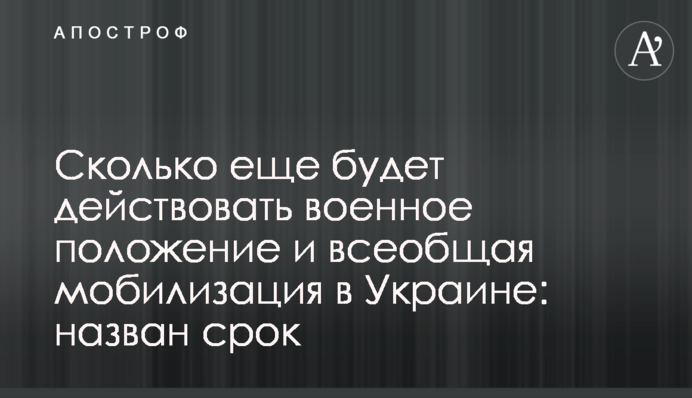 Скільки ще діятиме воєнний стан та загальна мобілізація в Україні: названо термін