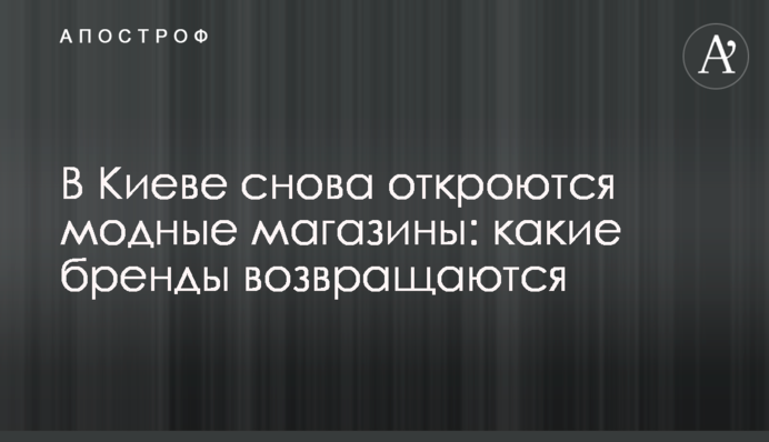 У Києві знову відкриються модні магазини: які бренди повертаються