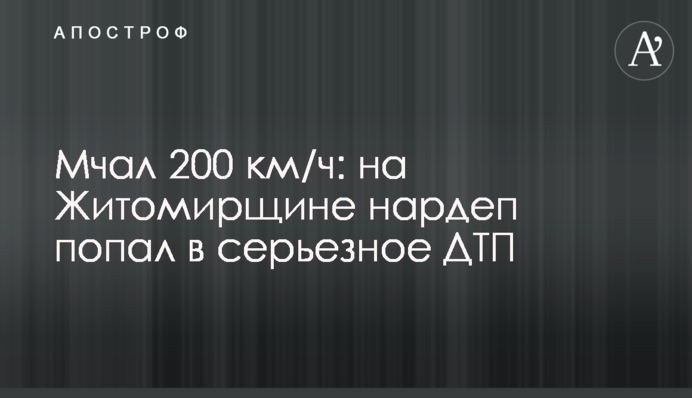 Мчал 200 км/ч: на Житомирщине нардеп попал в серьезное ДТП