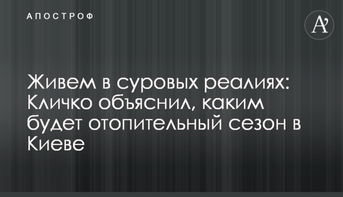 Живем в суровых реалиях: Кличко объяснил, каким будет отопительный сезон в Киеве