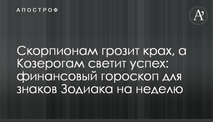 Скорпіонам загрожує крах, а Козерогам світить успіх: фінансовий гороскоп для знаків Зодіаку на тиждень
