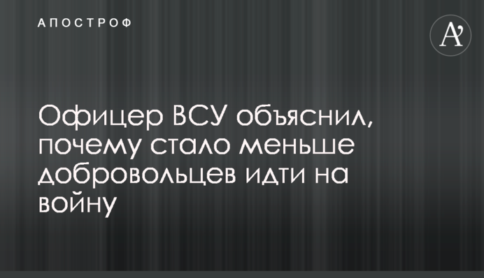Офіцер ЗСУ пояснив, чому стало менше бажаючих йти добровольцями на війну
