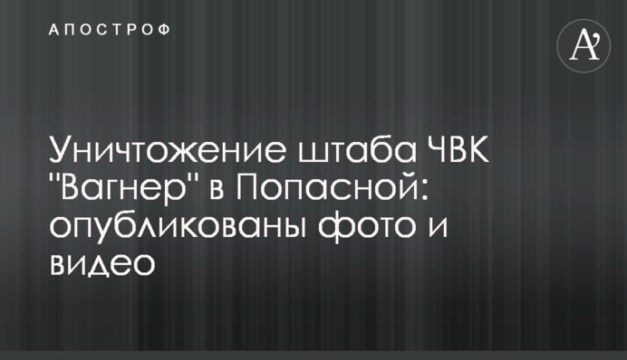 Знищення штабу ПВК 