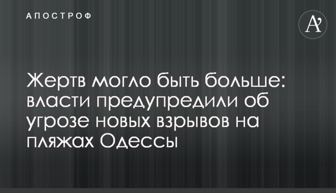 Жертв могло бути більше: влада попередила про загрозу нових вибухів на пляжах Одеси