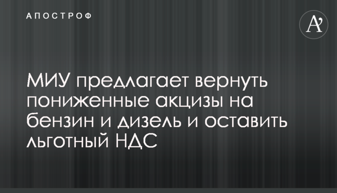 МІУ пропонує повернути знижені акцизи на бензин та дизель та залишити пільговий ПДВ