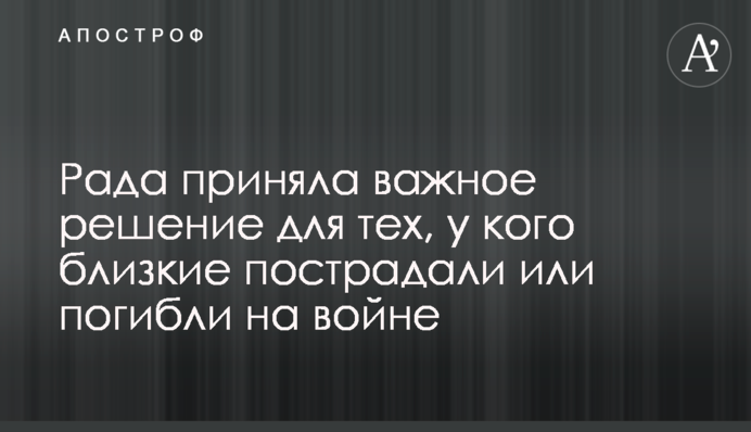 Рада приняла важное решение для тех, у кого близкие пострадали или погибли на войне