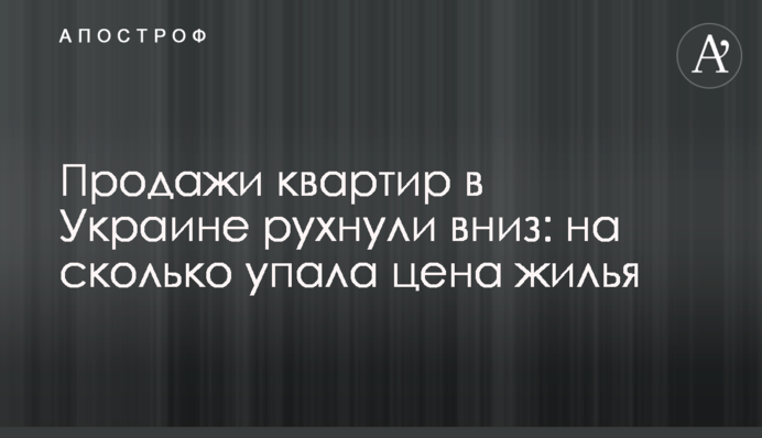 Продажи квартир в Украине рухнули вниз: на сколько упала цена жилья