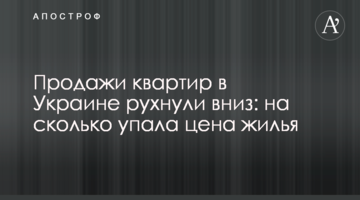 Продаж квартир в Україні обвалився: на скільки впала ціна житла