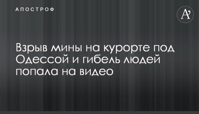 Вибух міни на курорті під Одесою та загибель людей потрапила на відео