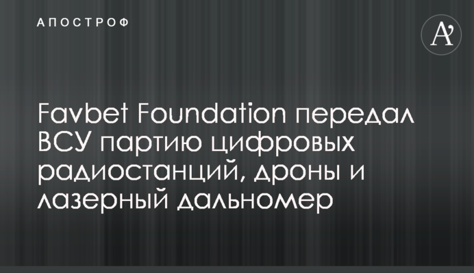 Favbet Foundation передал ВСУ партию цифровых радиостанций, дроны и лазерный дальномер