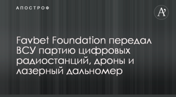Favbet Foundation передал ВСУ партию цифровых радиостанций, дроны и лазерный дальномер