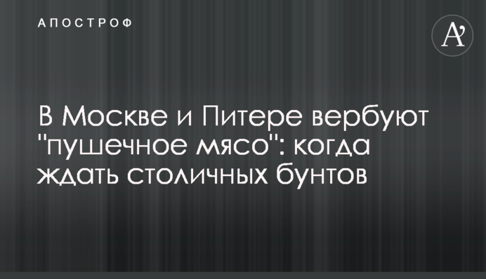 В Москве и Питере вербуют 