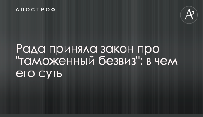 Рада приняла закон про "таможенный безвиз": в чем его суть
