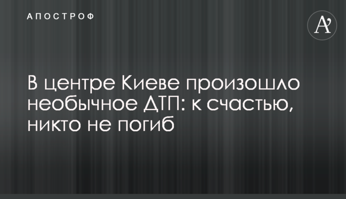 В центре Киева произошло необычное ДТП: к счастью, никто не погиб