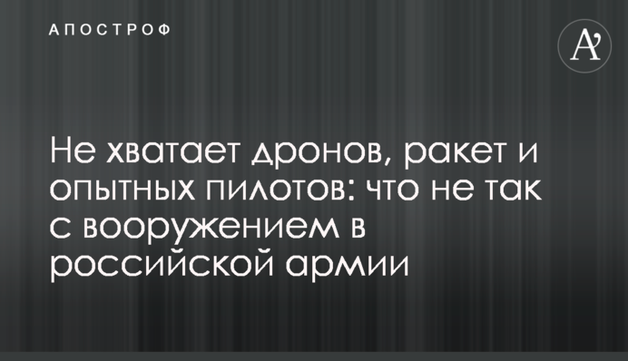 Бракує дронів, ракет та досвідчених пілотів: що не так із озброєнням у російській армії