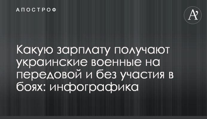 Яку зарплату отримують українські військові на передовій та без участі у боях: інфографіка