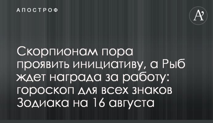 Скорпионам пора проявить инициативу, а Рыб ждет награда за работу: гороскоп для всех знаков Зодиака на 16 августа