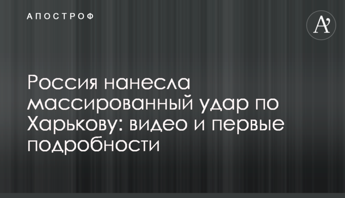 Россия нанесла массированный удар по Харькову: видео и первые подробности