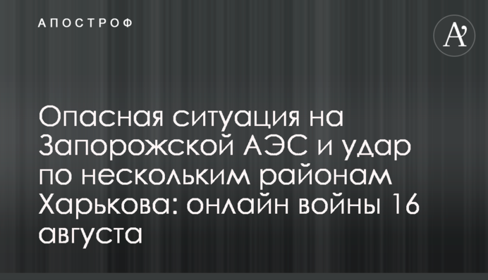 Обстріл кількох районів Харкова та нові удари по Криму: хроніка війни 16 серпня