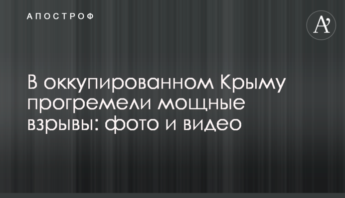 В окупованому Криму пролунали потужні вибухи: фото та відео