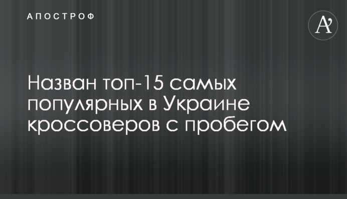 Назван топ-15 самых популярных в Украине кроссоверов с пробегом