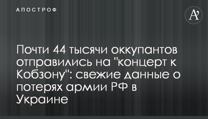 Майже 44 тисячі окупантів вирушили на "концерт до Кобзона": нові дані про втрати армії РФ в Україні