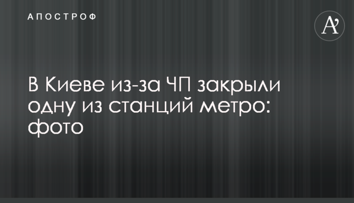 У Києві через НП закрили одну зі станцій метро: фото