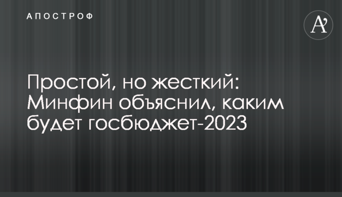 Простой, но жесткий: Минфин объяснил, каким будет госбюджет-2023