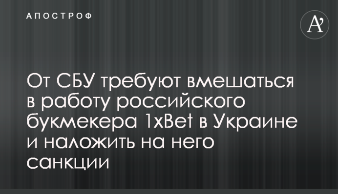 От СБУ требуют вмешаться в работу российского букмекера 1xBet в Украине и наложить на него санкции