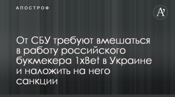 От СБУ требуют вмешаться в работу российского букмекера 1xBet в Украине и наложить на него санкции