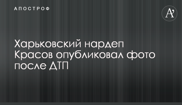 Харьковский нардеп Красов опубликовал фото после ДТП