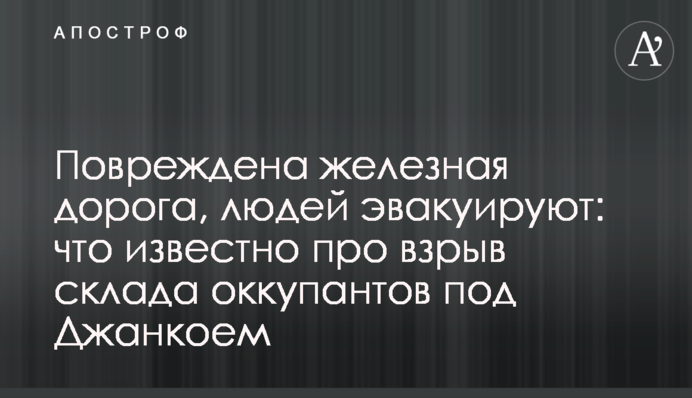 Пошкоджено залізницю, людей евакуюють: що відомо про вибух складу окупантів під Джанкоєм