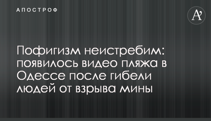 Пофігізм не знищити: з'явилося відео пляжу в Одесі після загибелі людей від вибуху міни